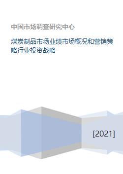 煤炭制品市場(chǎng)業(yè)績(jī)分析、營(yíng)銷(xiāo)策略與行業(yè)投資戰(zhàn)略研究